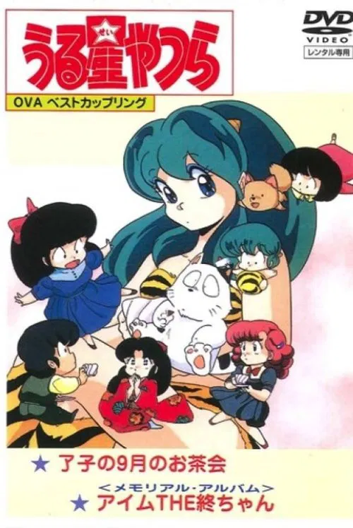 Urusei Yatsura: Memorial Album movie poster