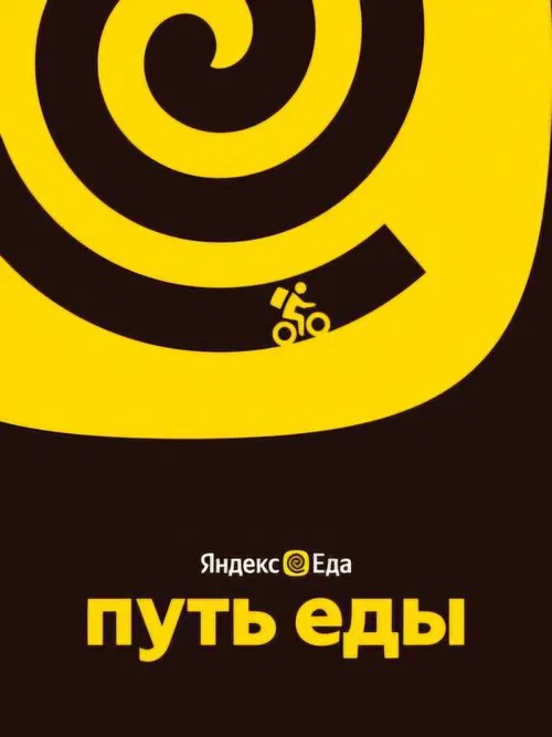 Путь еды movie poster