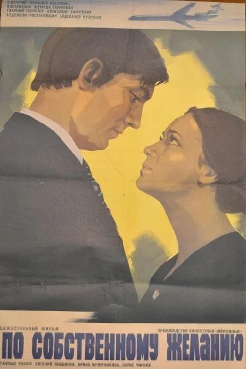 По собственному желанию movie poster