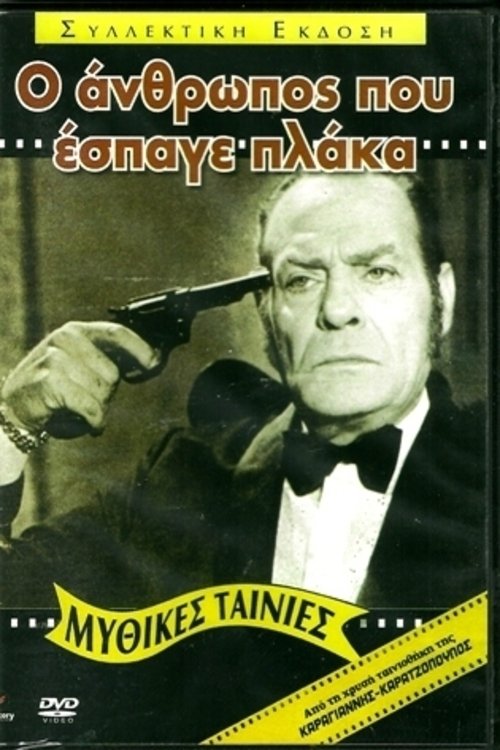 Ο Άνθρωπος που Έσπαγε Πλάκα movie poster
