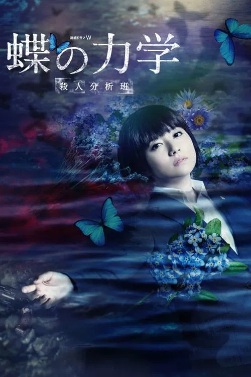 A BUTTERFLY EFFECT –The Murder Analysis Team– tv show poster
