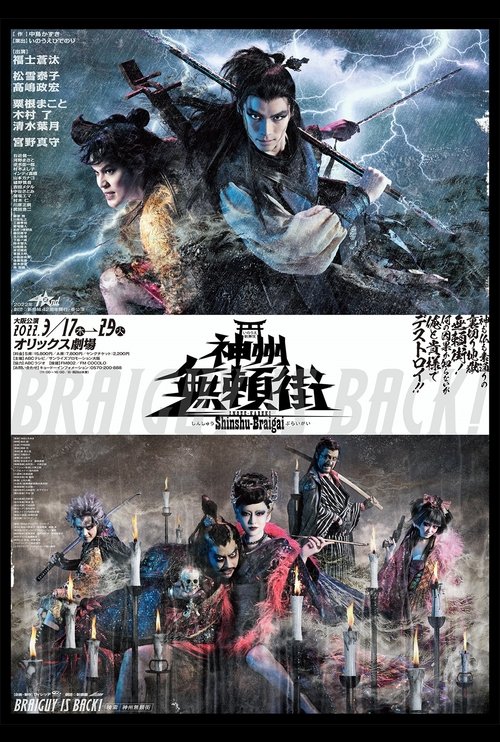 劇団☆新感線『神州無頼街』 movie poster