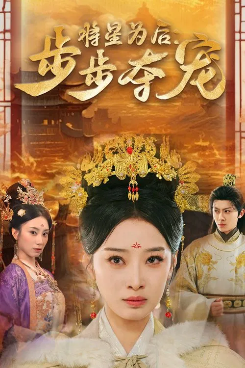 将星为后：步步夺宠 tv show poster