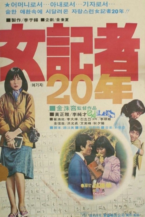 20 Years as a Woman Reporter movie poster