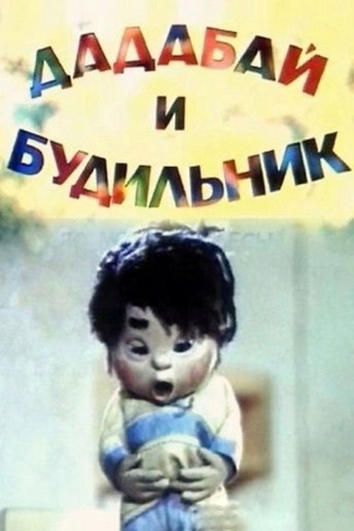 Dadabai and the Alarm Clock movie poster