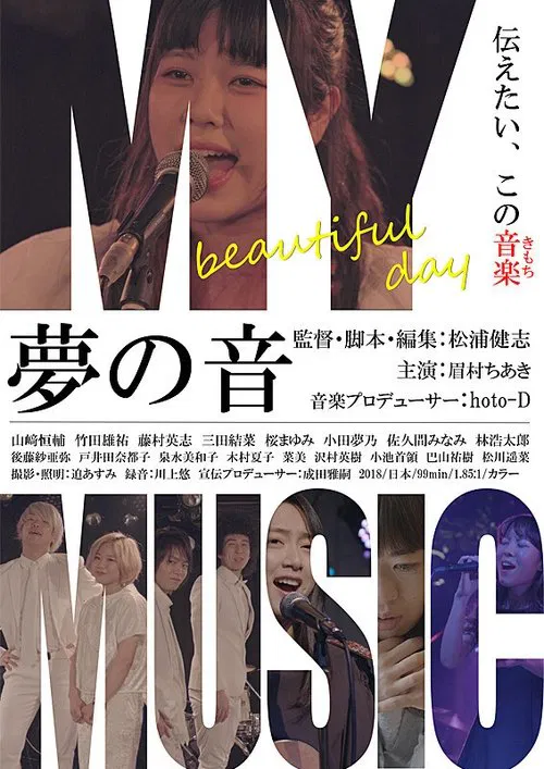 Poster do filme 夢の音