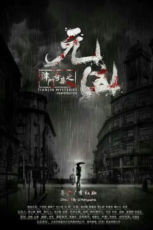 津门奇案之元凶 movie poster