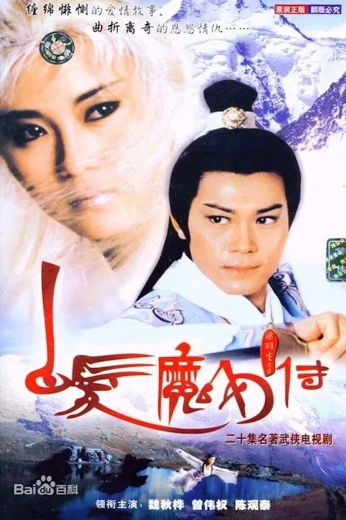 白发魔女传 tv show poster