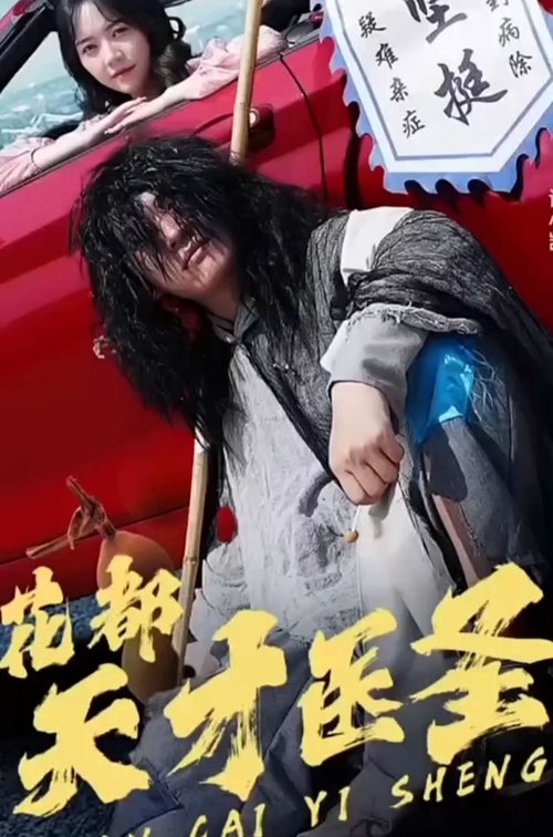 花都天才医圣 tv show poster