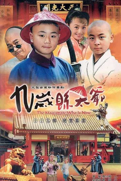 九岁县太爷 tv show poster