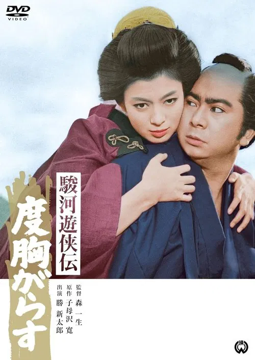 駿河遊侠伝　度胸がらす movie poster