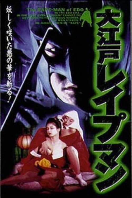 Poster do filme Oedo Rapeman