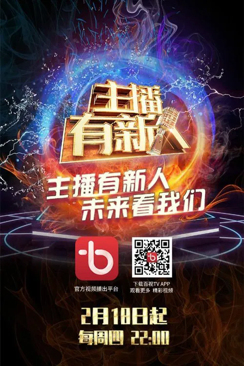 主播有新人 tv show poster