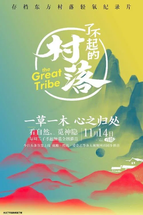 了不起的村落 tv show poster