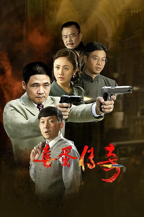 喜蛋传奇 tv show poster