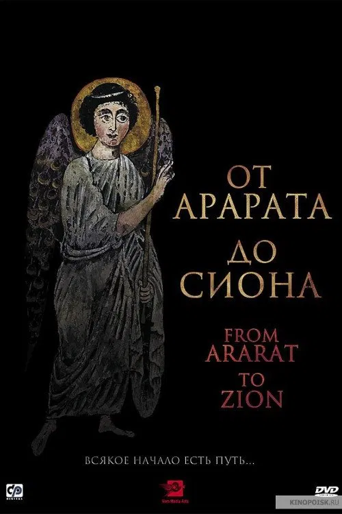 From Ararat to Zion movie poster