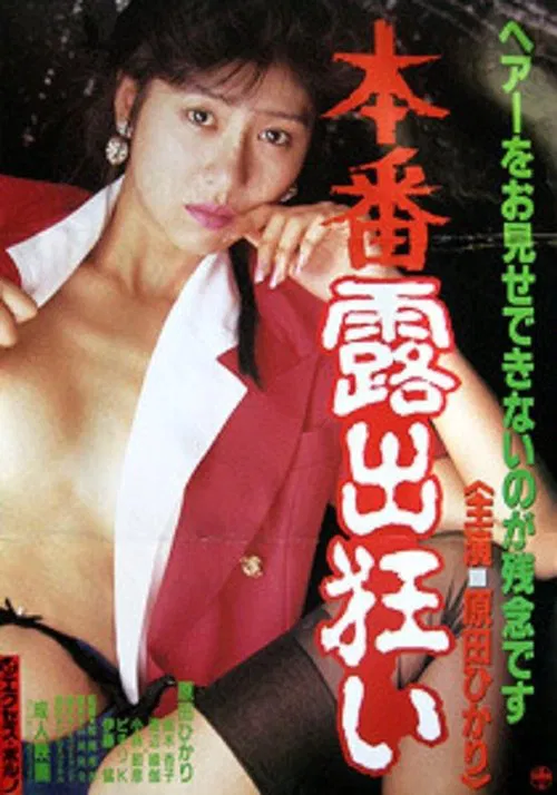 Honban roshutsu gurui movie poster