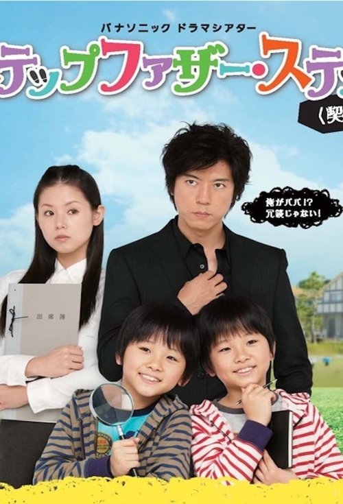 Stepfather Step tv show poster