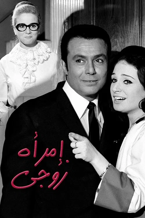 My Husband’s Woman movie poster