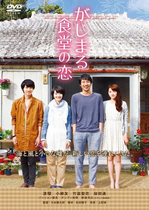 Gajimaru Restaurant's Love movie poster