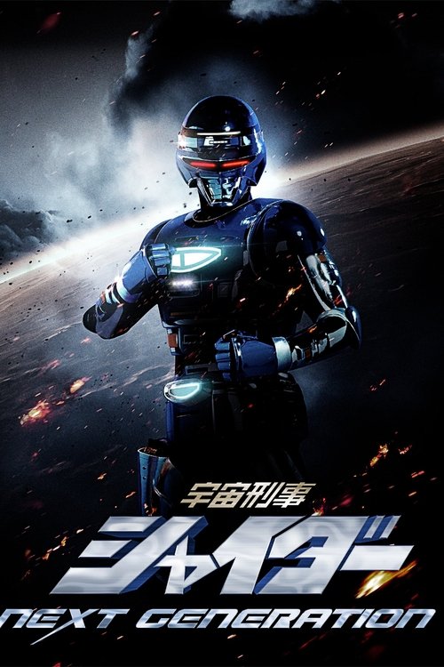 Space Sheriff Shaider: NEXT GENERATION movie poster