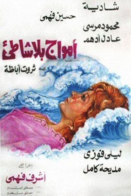 أمواج بلا شاطئ movie poster
