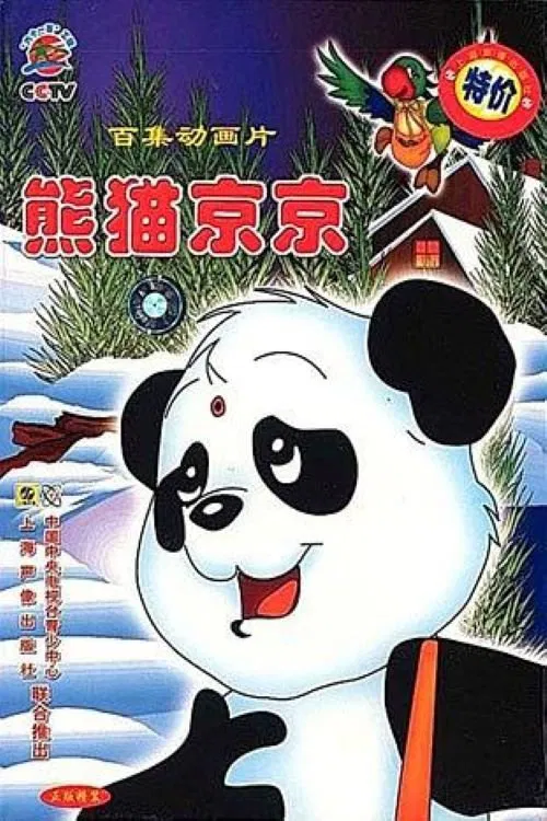 Poster da série 熊猫京京