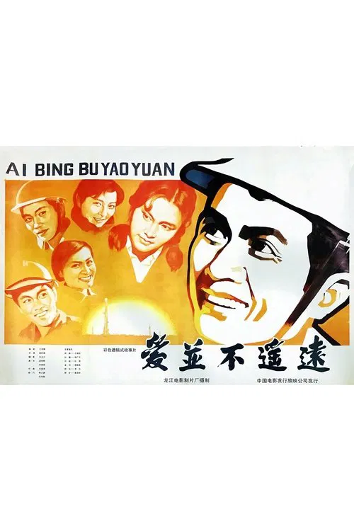爱并不遥远 movie poster