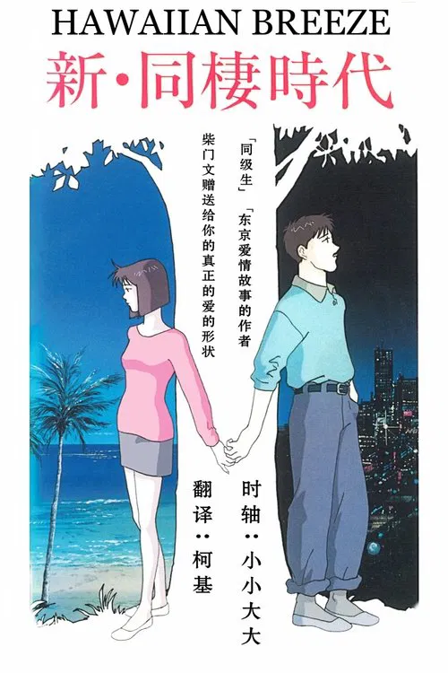 Shin Dousei Jidai: Hawaiian Breeze movie poster
