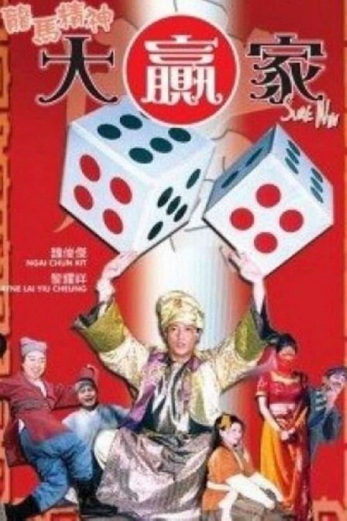 龍馬精神大贏家 movie poster