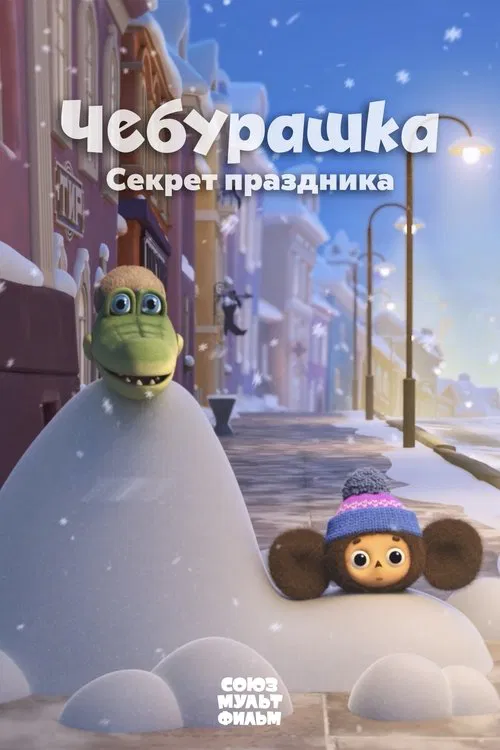 Cheburashka. The Secret of the Holiday movie poster