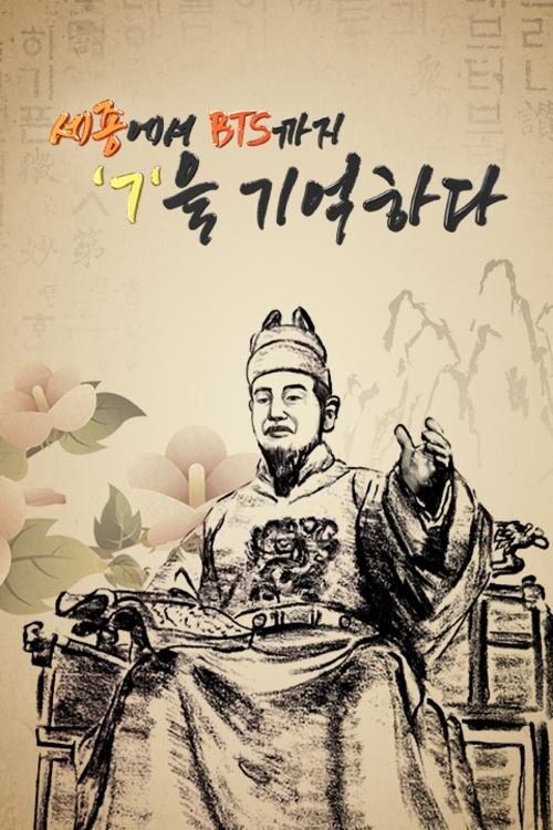 세종에서 BTS까지 ㄱ을 기억하다 tv show poster