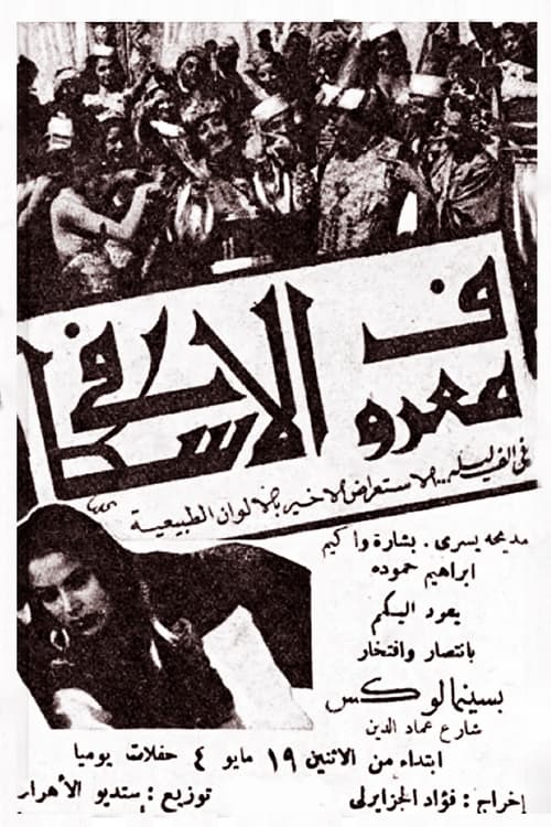 Marouf the Cobbler movie poster