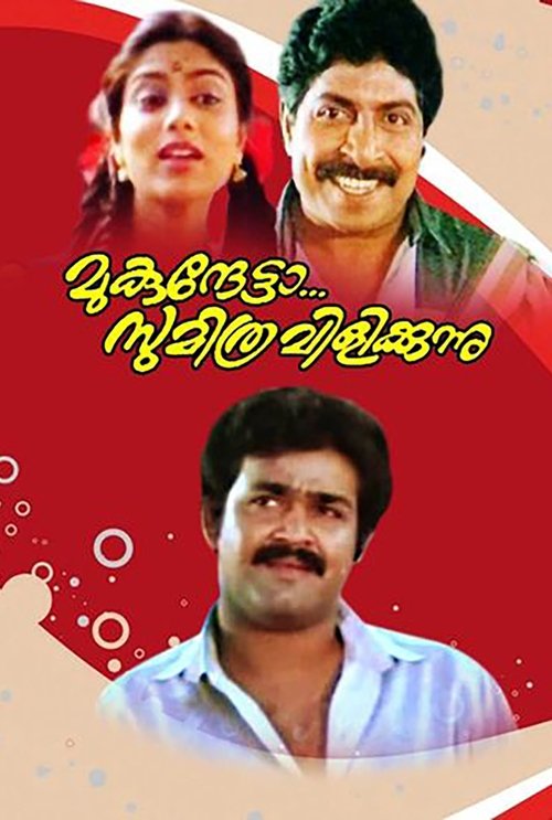 Mukunthetta Sumitra Vilikkunnu movie poster