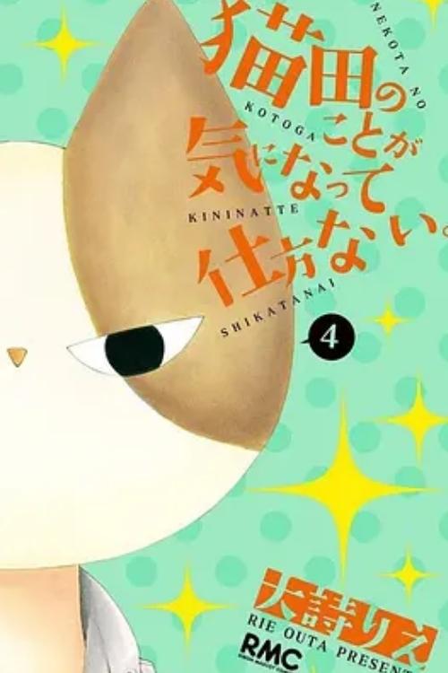 猫田のことが気になって仕方ない。 tv show poster