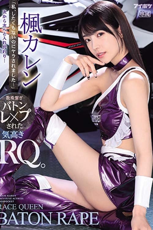 "I Didn't Want To Fuck, But I Got Fucked Anyway ..." They Came For Her, One After Another ... A Noble Race Queen Falls Prey To A Chain Reaction Baton Passing Relay Of Sex Karen Kaede movie poster