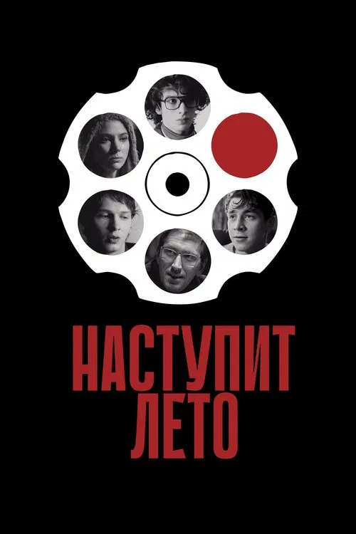 Summer Will Come movie poster