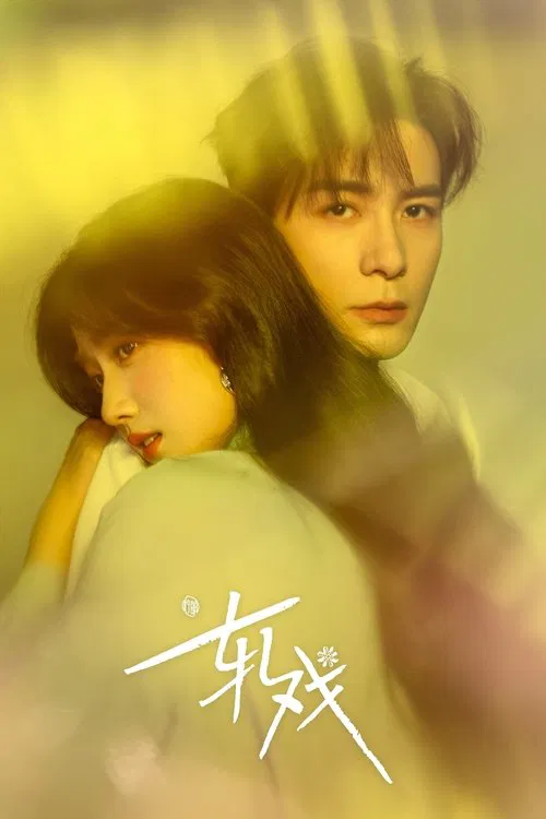 轧戏 tv show poster