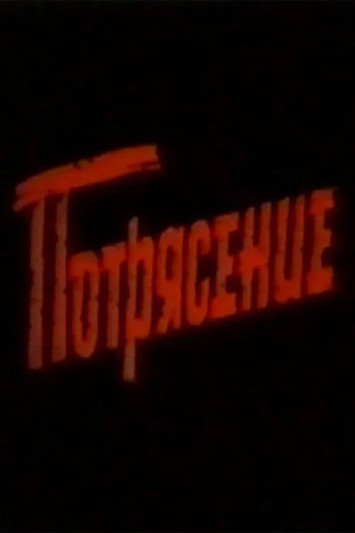 Poster do filme Turmoil