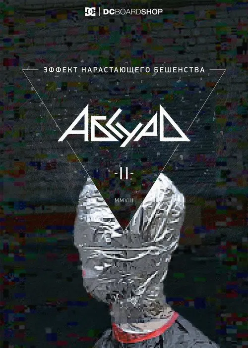 Poster do filme Эффект нарастающего бешенства