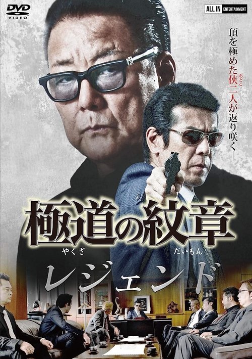 Yakuza Emblem Legend movie poster