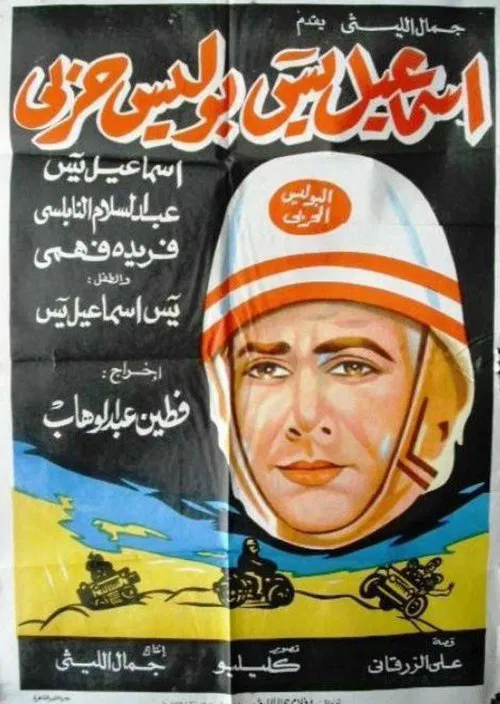 Ismail Yassine Is A Military Policeman movie poster