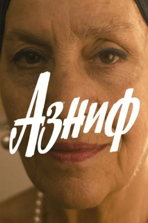 Азниф movie poster