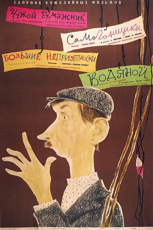 Poster do filme Водяной