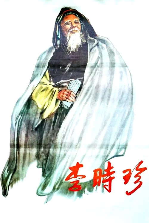 Li Shizhen movie poster