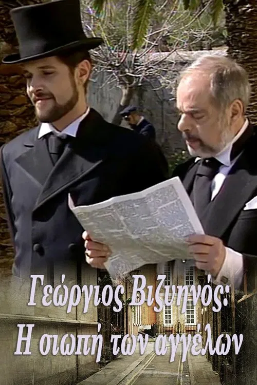 Γεώργιος Βιζυηνός: Η Σιωπή των Αγγέλων tv show poster