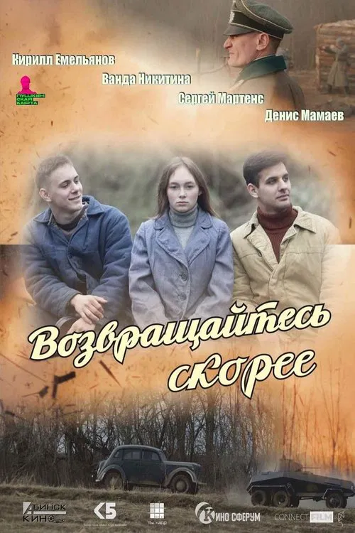Возвращайтесь скорее movie poster