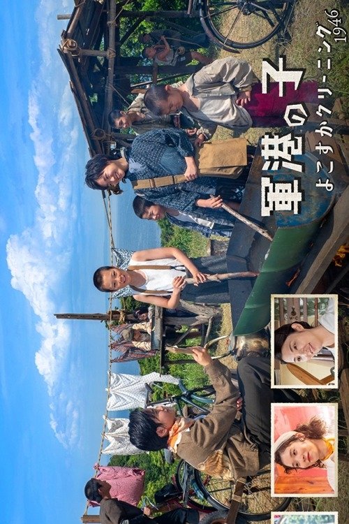 Naval Port Child: Yokosuka Cleaning 1946 movie poster