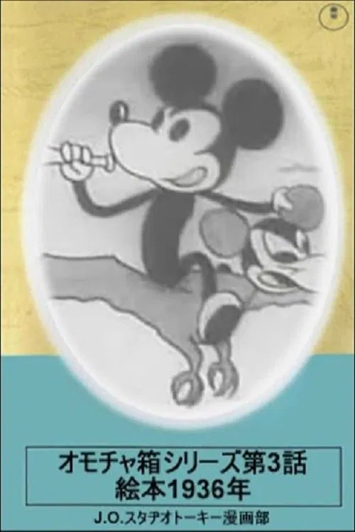 Toybox Series, Episode 3: Picturebook of 1936 movie poster