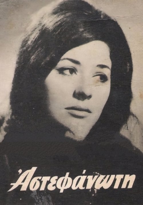 Η αστεφάνωτη movie poster